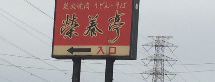 焼肉 栄養亭 (手打そば いろり庵) is one of สถานที่ที่บันทึกไว้ของ Z33.