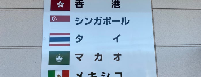 肉の駅 群馬県食肉卸売市場 is one of Japan.