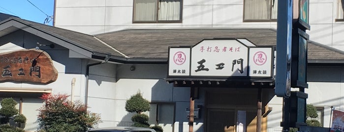 忍者そば五ヱ門 伊勢崎店 is one of สถานที่ที่ Sigeki ถูกใจ.
