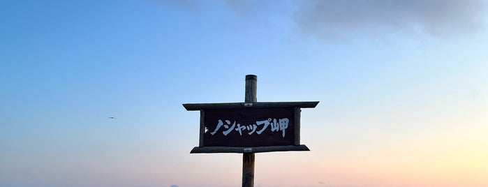 Мыс Ношаппу is one of 北海道.