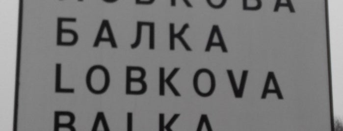 Лобкова Балка is one of Elena : понравившиеся места.