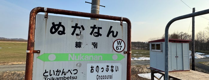 Nukanan Station is one of 好きです！稚内・宗谷・留萌・道北.