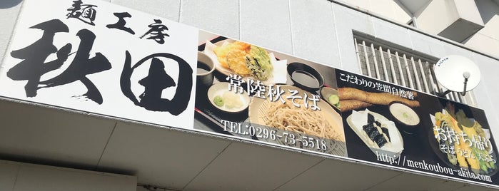 麺工房 秋田 is one of Asian Food(Neighborhood Finds)/SOBA.