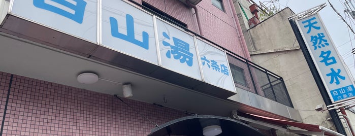 白山湯 六条店 is one of 温泉 行きたい.