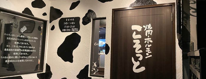 焼肉・ホルモン こそっと is one of 行きたいSHOP.