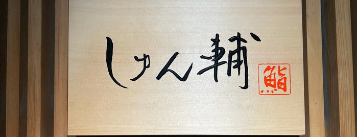 なんば is one of 行きたいリスト.