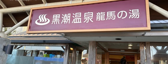 黒潮温泉 龍馬の湯 is one of 四国の温泉、銭湯、道の駅、….