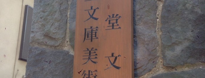 静嘉堂文庫美術館 is one of Art museum／Gallery.