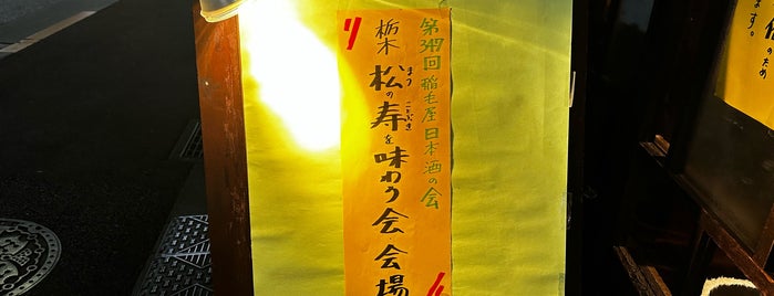 Inageya is one of 美味しい日本酒が飲める店.