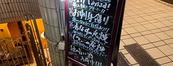 いなせや 成城店 is one of 世田谷.