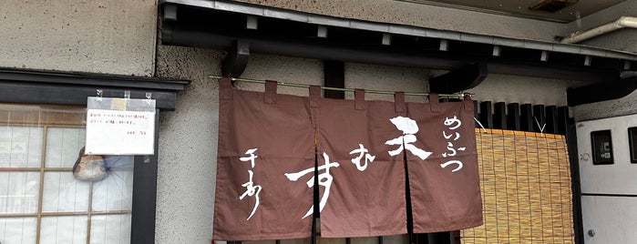 天むす 千寿 is one of 名古屋で食べるなら.