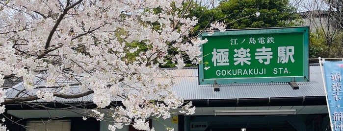 Gokurakuji Station (EN11) is one of 江ノ電 (EER).