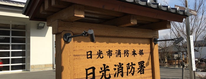 日光消防署 is one of 日光の神社仏閣.