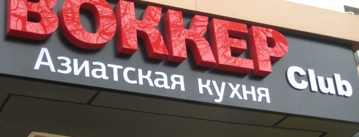 Воккер Club (Финансовый инст.) is one of e-Orders.uz - список заведений.