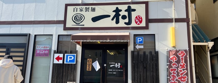 一村 is one of 飲食店.