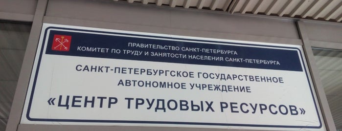 Центр трудовых ресурсов is one of Tempat yang Disukai Sasha.