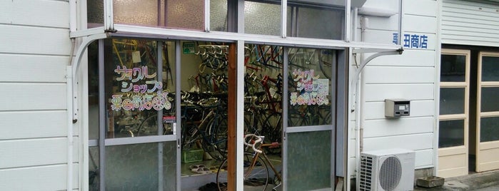 サイクルショップ 栗田商店 is one of 自転車.