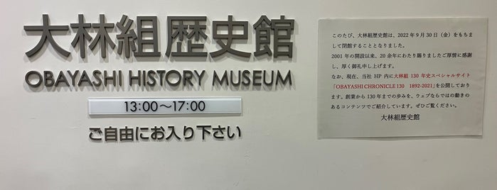 大林組歴史館 is one of 博物館（近畿）.