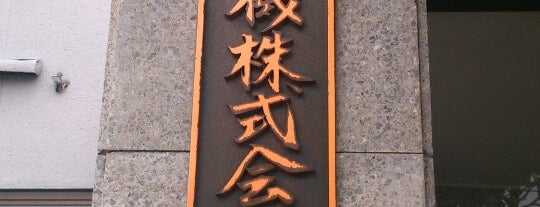 三菱農機 本社 is one of 近代化産業遺産VI 中国・四国地方.