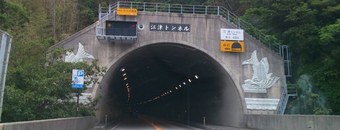 江津トンネル is one of 山陰自動車道.
