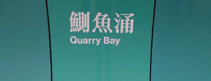 MTR Quarry Bay Station is one of สถานที่ที่ Kevin ถูกใจ.