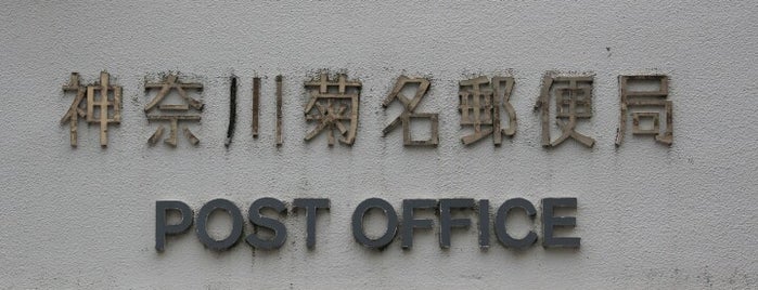 神奈川菊名郵便局 is one of 郵便局巡り.