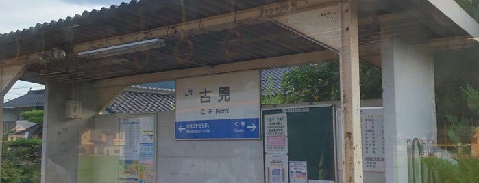 Komi Station is one of 岡山エリアの鉄道駅.