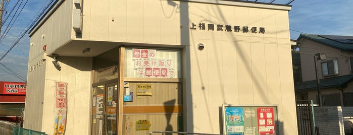 上福岡武蔵野郵便局 is one of 郵便局.