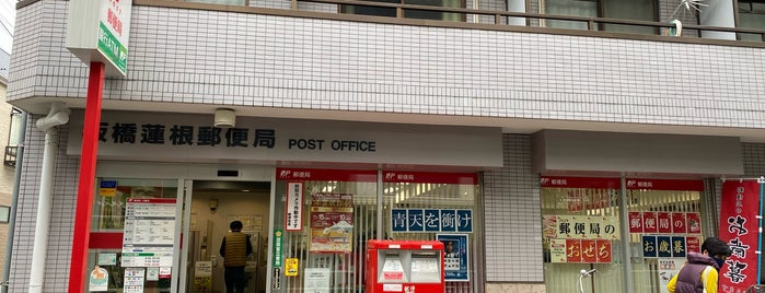 板橋蓮根郵便局 is one of 板橋区内郵便局.