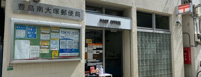 豊島南大塚郵便局 is one of 郵便局_東京都.