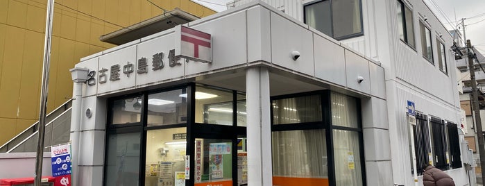 名古屋中島郵便局 is one of 名古屋の郵便局.