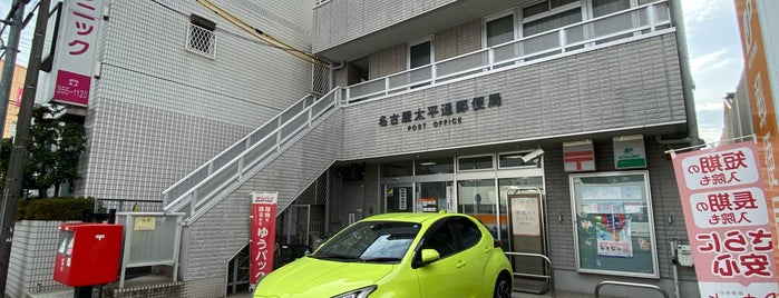名古屋太平通郵便局 is one of 中部地方.