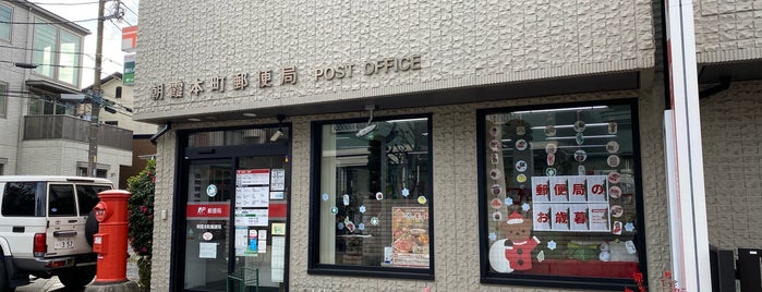 朝霞本町郵便局 is one of 朝霞市内郵便局.
