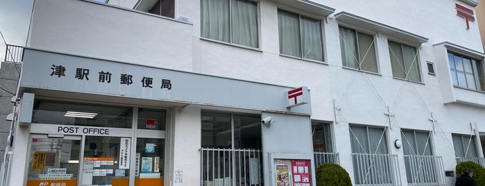 津駅前郵便局 is one of 郵便局.