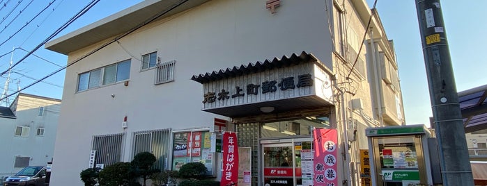 志木上町郵便局 is one of 埼玉県_志木市.