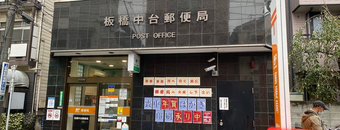 板橋中台郵便局 is one of 郵便局_東京都.