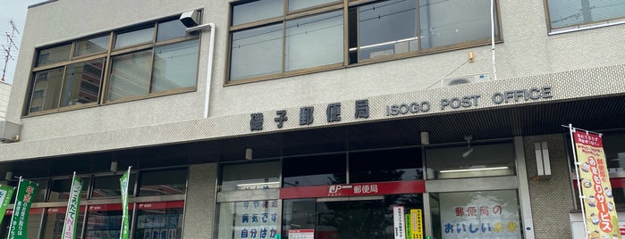 磯子郵便局 is one of ゆうゆう窓口（東京・神奈川）.