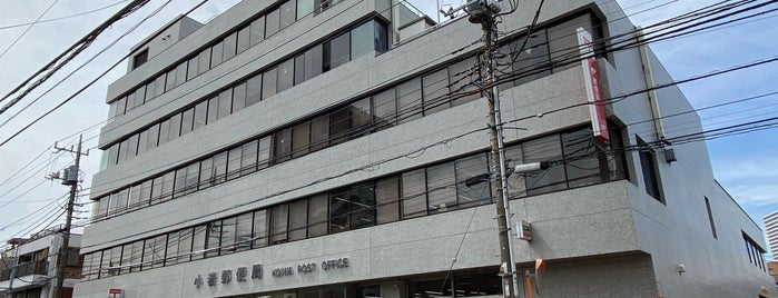 Koiwa Post Office is one of ゆうゆう窓口（東京・神奈川）.
