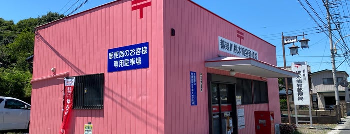 都幾川桃木簡易郵便局 is one of 郵便局2.