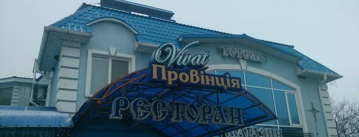 Виват Провинция is one of Полтава.
