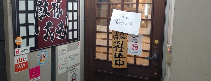 鉄板大名 is one of カウンターが妙に居心地のよい店.