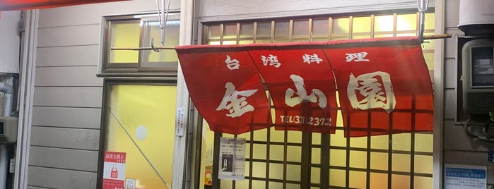 金山園 is one of 飲食店（喫茶店以外）.