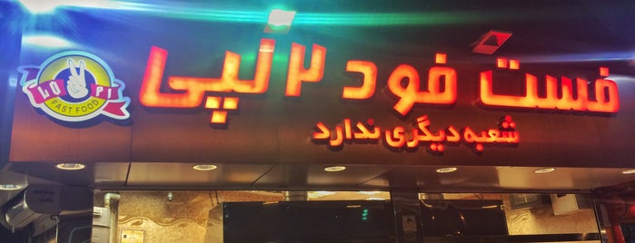 Do Loppi Fast Food | فست‌فود ۲ لپی is one of Lugares guardados de Mohsen.