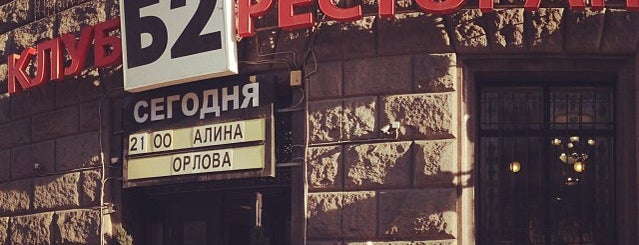 Б2 is one of рок-клубы Москвы.