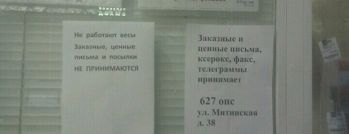 Почта России 125430 is one of Подсказки от David.