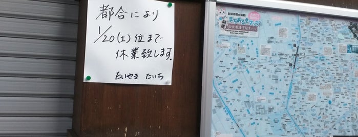 たいやき たいち is one of 行きたい店.
