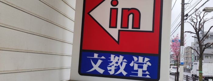 文教堂書店 小平店 is one of 本屋さん.