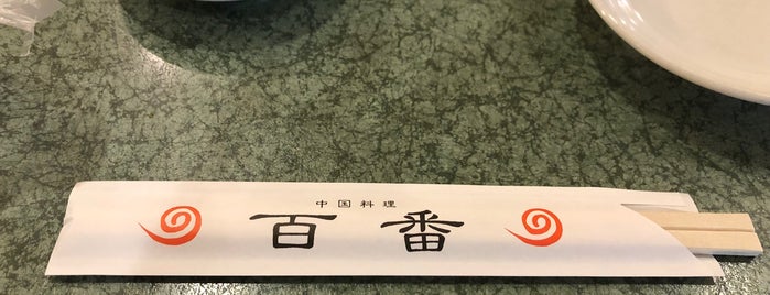 中国料理 百番 is one of 戸越銀座.