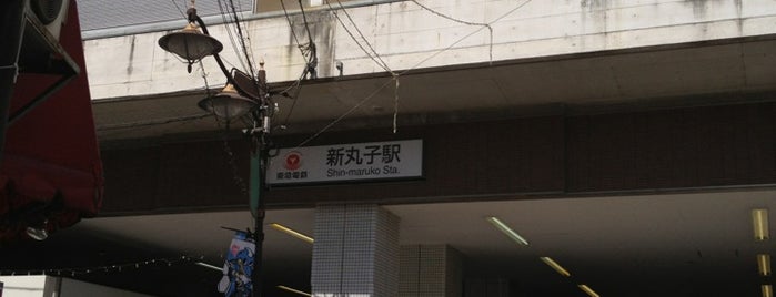 Shin-maruko Station (TY10/MG10) is one of 行き付け.