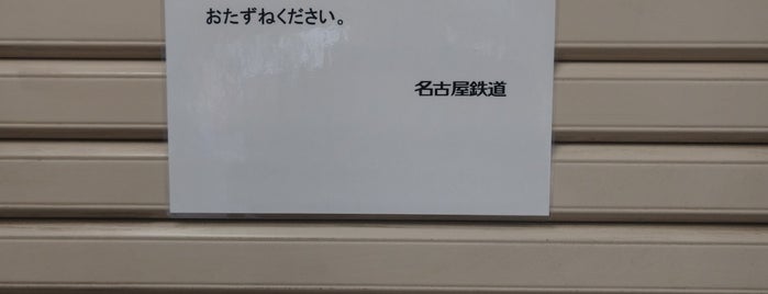 三柿野駅 is one of 名古屋鉄道 #1.